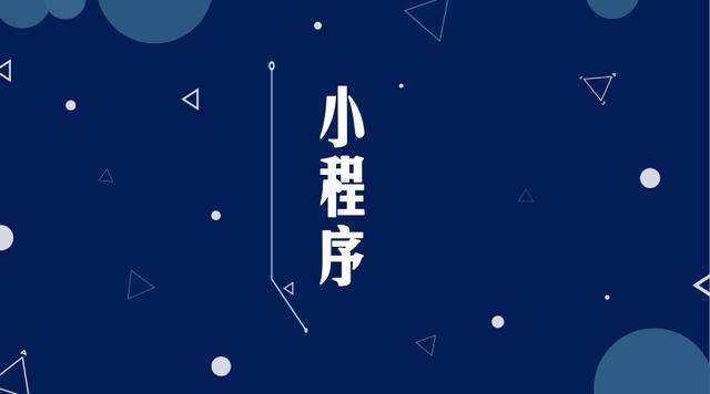 岳池微信小程序开发公司分析企业如何发挥小程序的作用